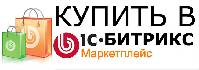Купить в 1C-Bitrix Маркетплейс